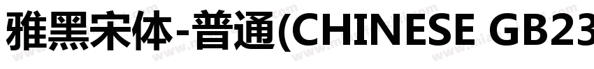 雅黑宋体-普通(CHINESE GB2312)字体转换